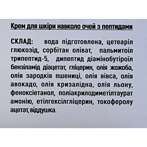 Крем для шкіри навколо очей з пептидами